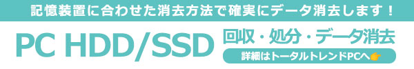 PC HDD/SSDの回収・処分・データ消去のトータルトレンドPC